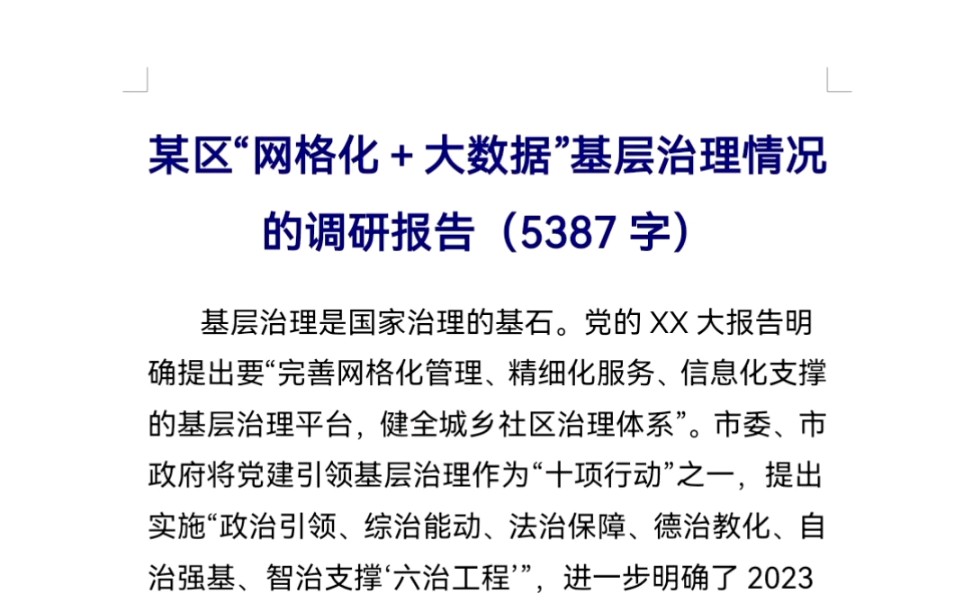 某区“网格化+大数据”基层治理情况的调研报告哔哩哔哩bilibili