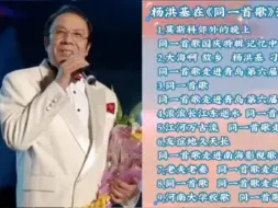 Download Video: 杨洪基在《同一首歌》节目演唱歌曲合集