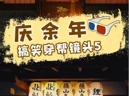 Télécharger la video: 庆余年惊现戴大金表的土豪小二穿帮镜头