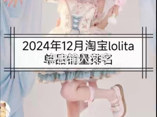 2024年12月淘宝lolita单品销量排名哔哩哔哩bilibili