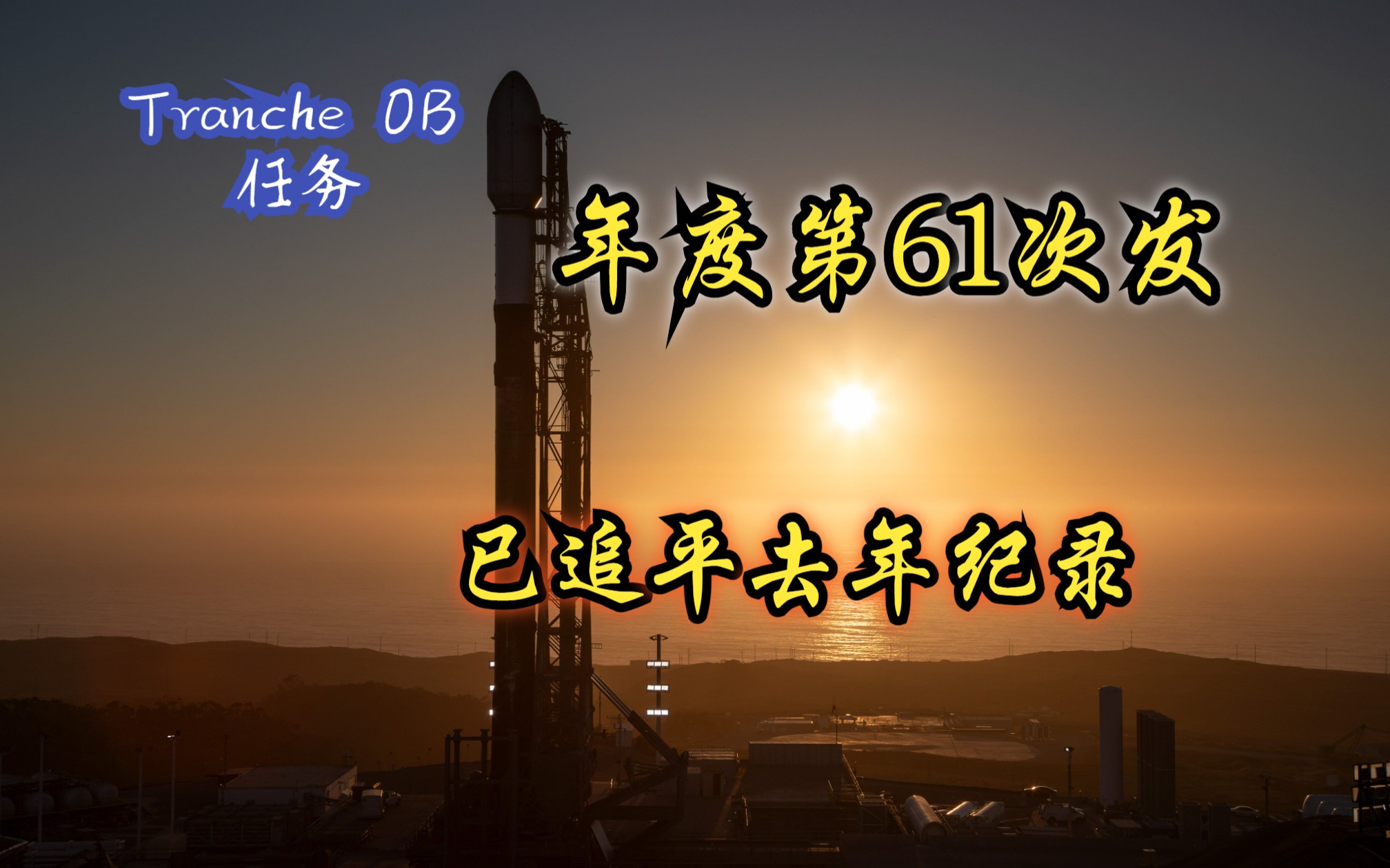 【众瞎看】SpaceX 追平去年发射纪录,Tranche 0B 任务直播观看录像哔哩哔哩bilibili