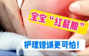 Download Video: 宝宝“红屁股”，如何护理不反复?2步预防6步护理