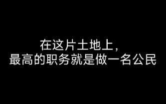 [图]在这片土地上，最高的职务就是做一名公民！