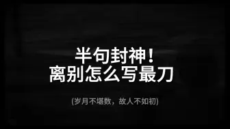 Video herunterladen: “总有一次，也许总有一次， 我将毫不停留地离开”||半句封神！ 离别怎么写最刀