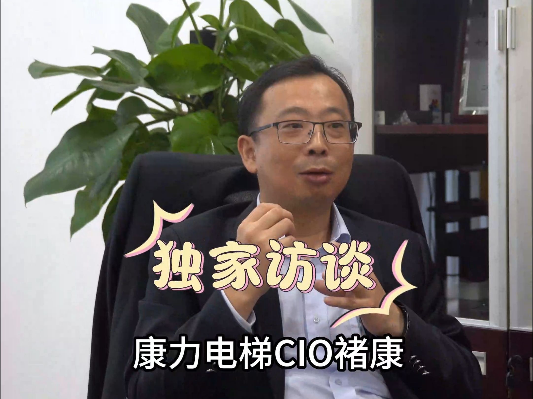 cxo观察室|你怎么看待新技术?康力电梯cio褚康的回答是