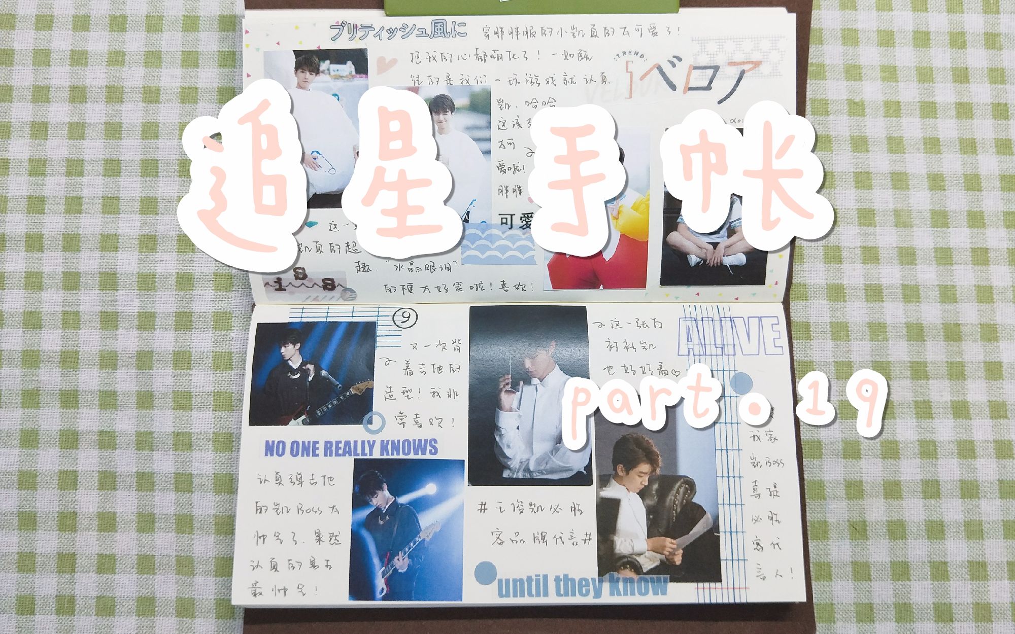 【王俊凯】追星手帐part.19|换了一点点风格的追星手帐