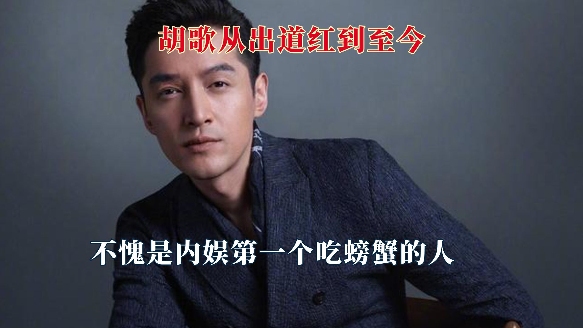 胡歌从出道红到至今,无胡歌不仙剑