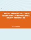 【冲刺】2024年+青海师范大学0401Z1少年儿童组织与思想意识教育《311教育学专业基础综合之教育心理学》考研终极预测5套卷真题哔哩哔哩bilibili