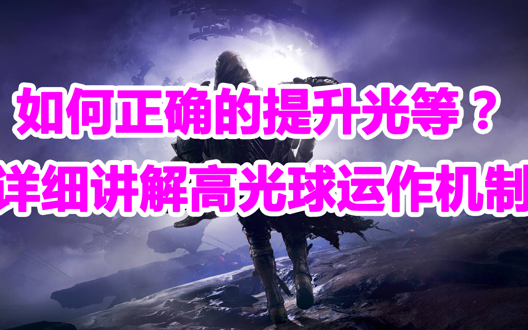 383命运2,详细讲解高光球运作机制,感谢攻略同学!destiny2哔哩哔哩bilibili