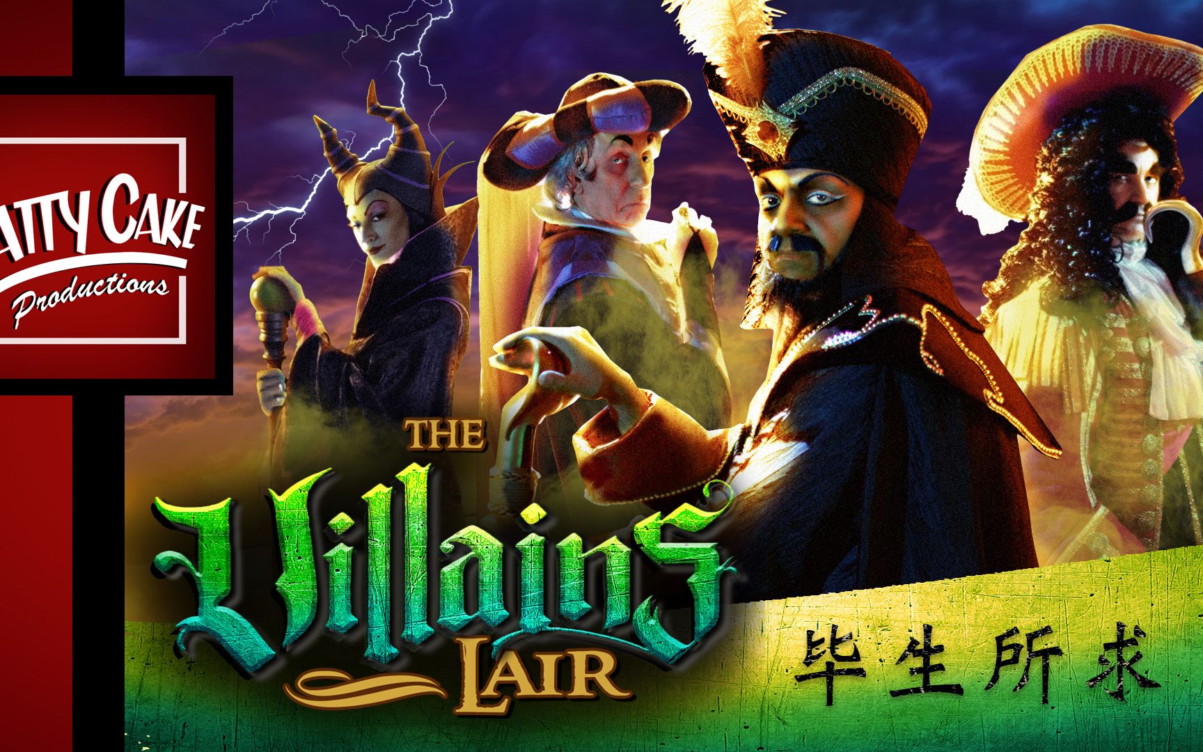 [图]「All I Ever Wanted 毕生所求」The Villains Lair 恶棍巢穴(Ep.7)【PattyCake】