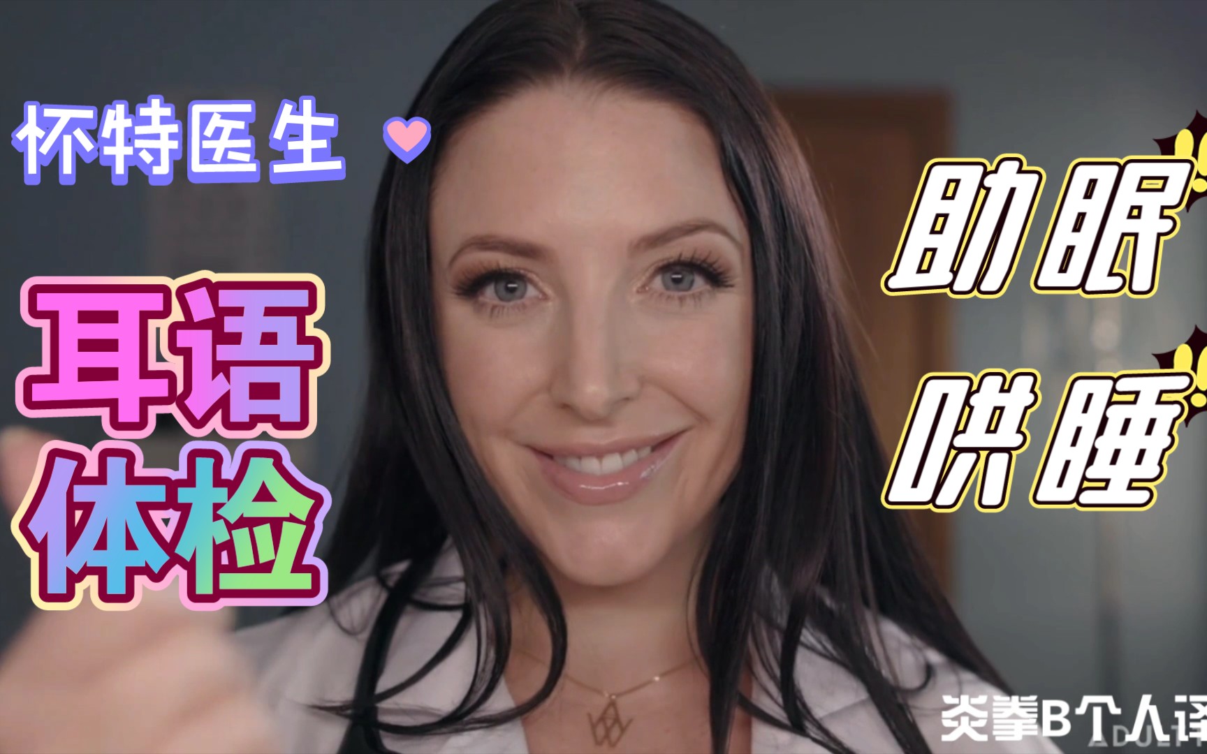 [图]【助眠阿诗玛】-安吉拉·怀特医生(Angela white)超温柔-第一视角沉浸式健康体检-医生耳语检查身体 哄睡助眠 个人译制