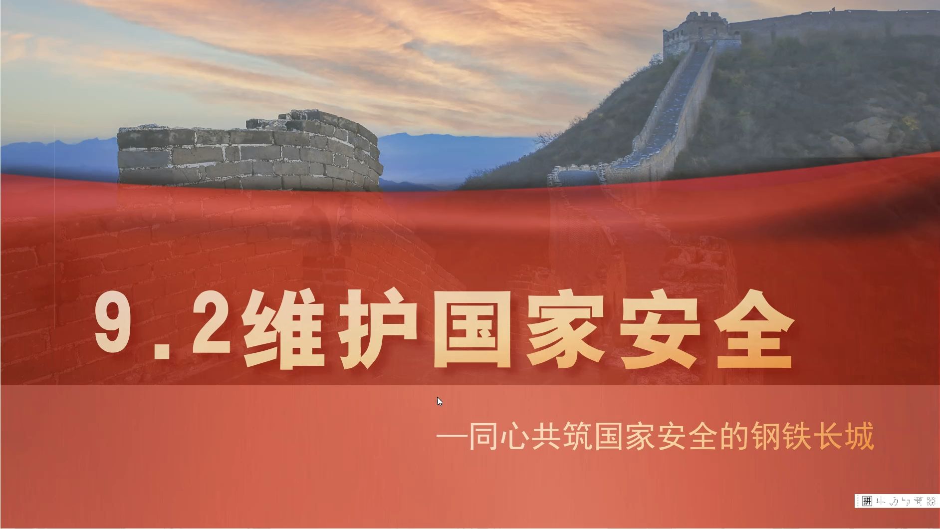 2024秋|八年级上册道德与法治《9.2维护国家安全》