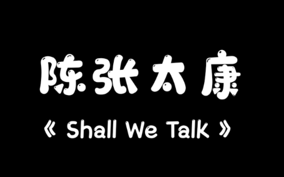 【陈张太康】shall we talk (直播)