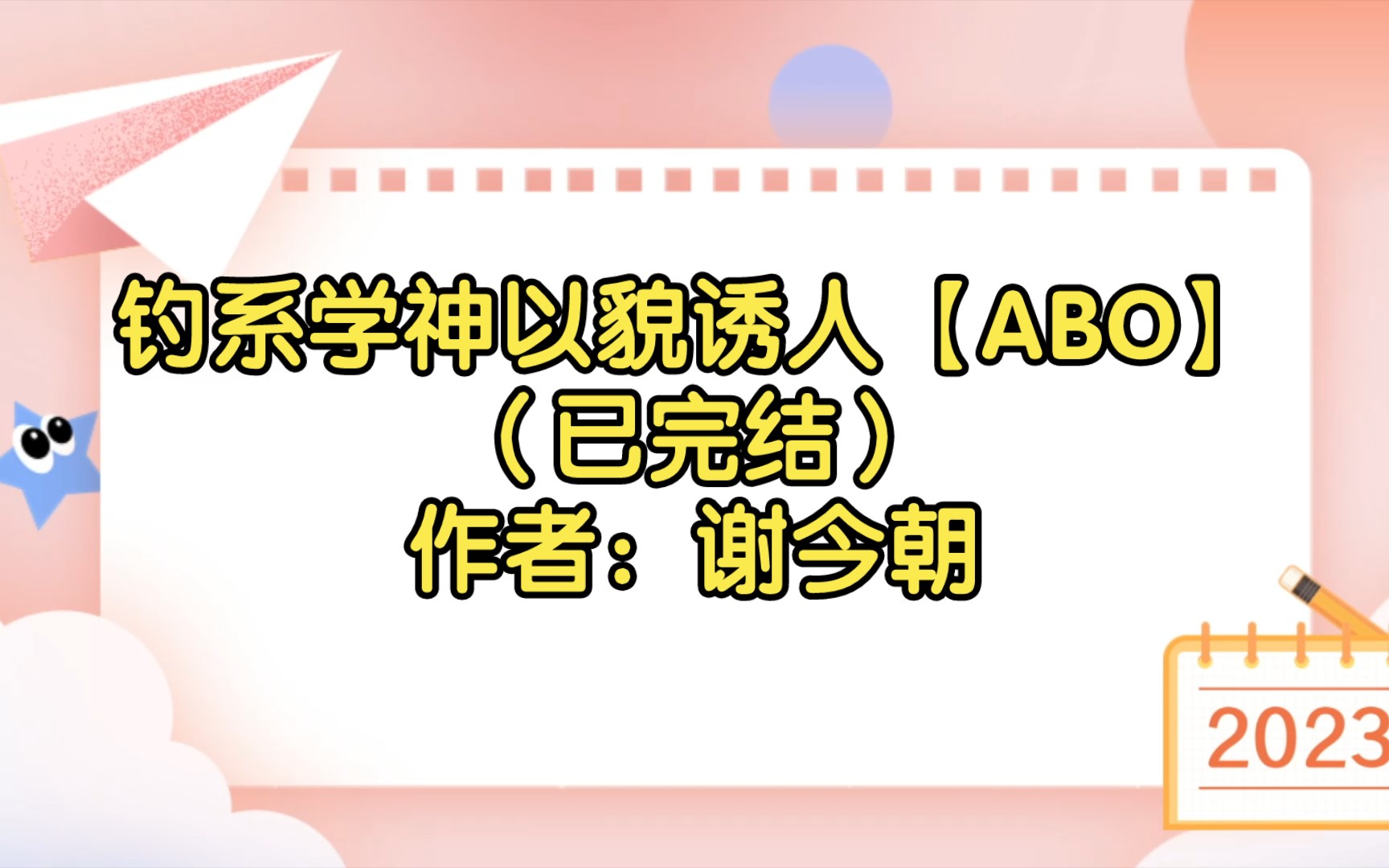 钓系学神以貌诱人【ABO】(已完结)作者:谢今朝【双男主推文】纯爱/腐文/男男/cp/文学/小说/人文哔哩哔哩bilibili