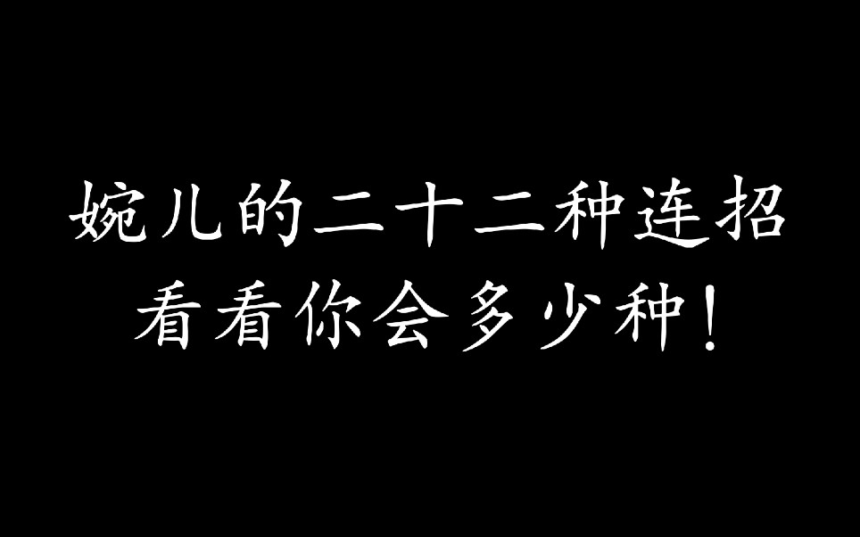 婉儿连招大全!!!愣着干嘛?进来学啊!王者荣耀教学