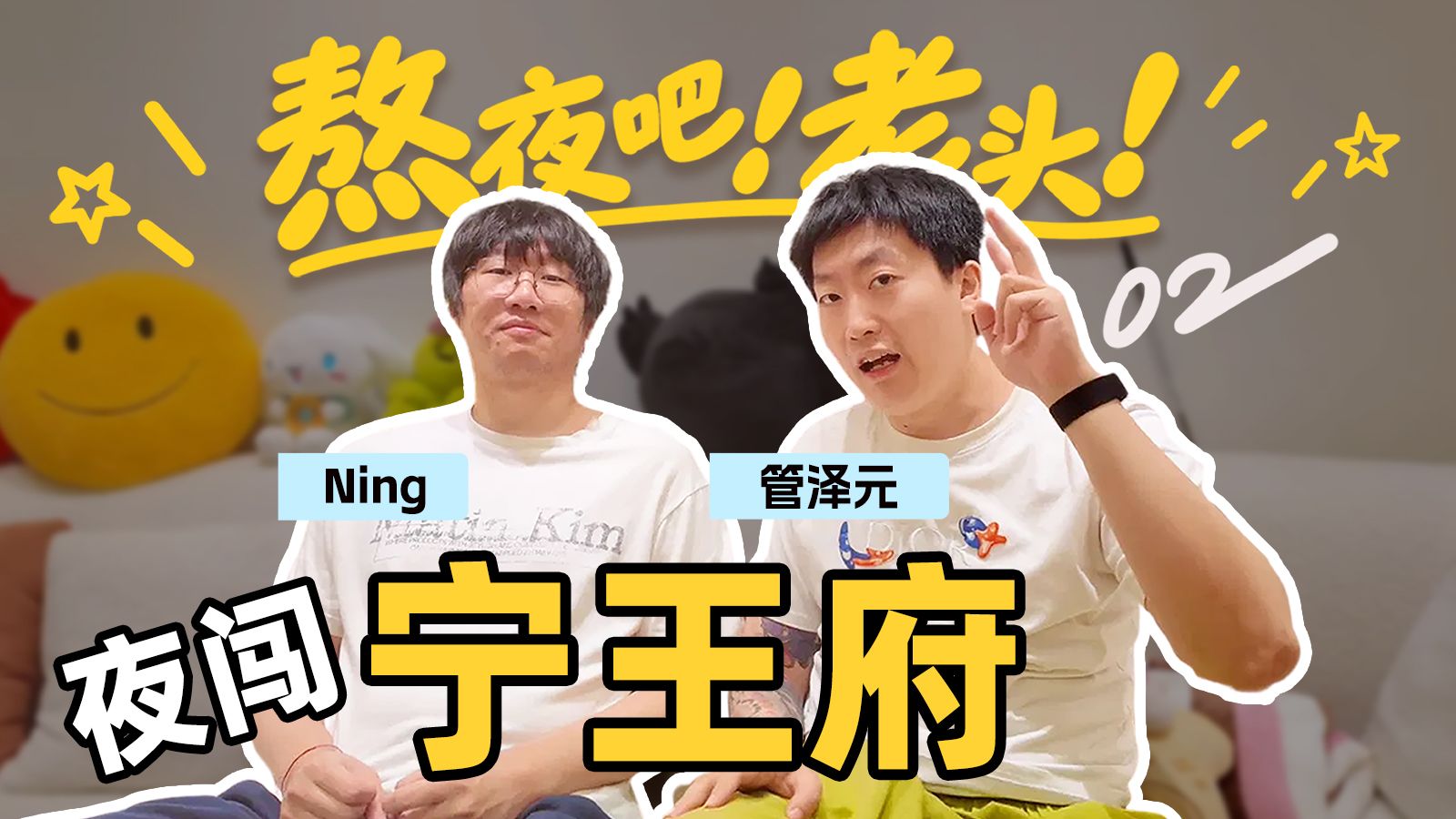凌晨一点突袭宁王宅邸！没想到居然见证历史…【熬夜吧老头！02】
