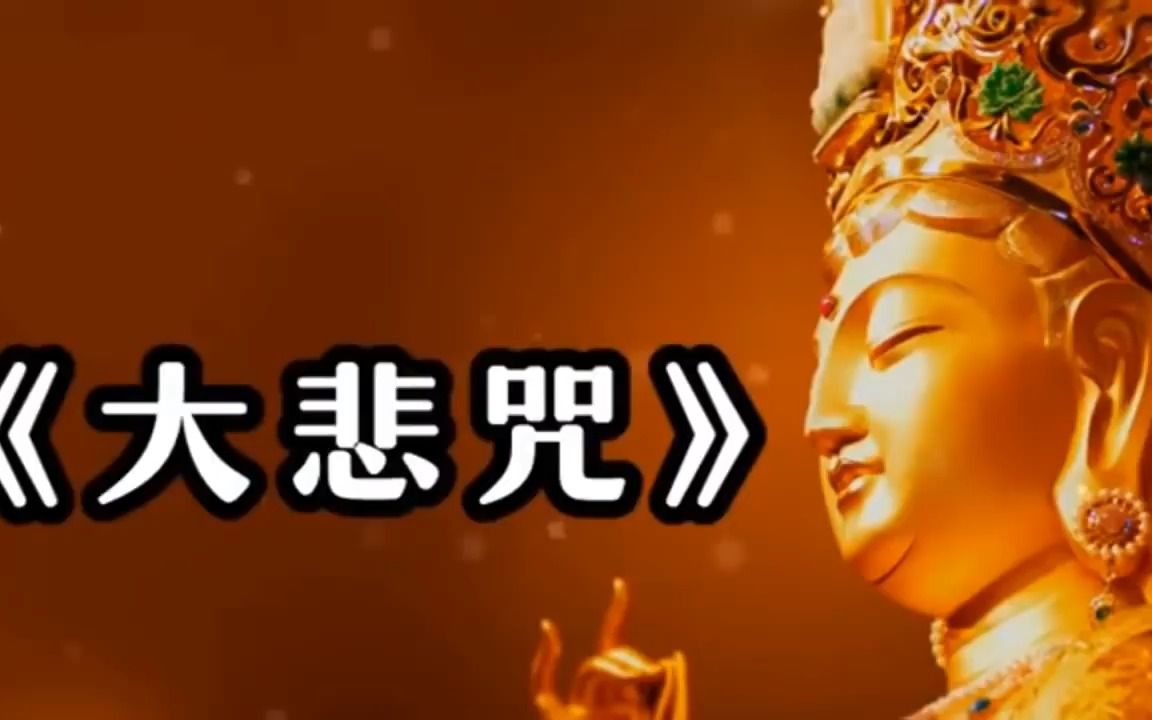 大悲咒诵唱字幕版哔哩哔哩bilibili