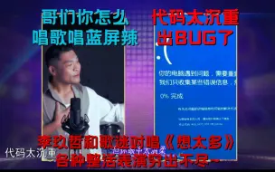 下载视频: 李玖哲：哥们你肿么还唱蓝屏了！李玖哲和歌迷对唱《想太多》各种整活表演穷出不尽~