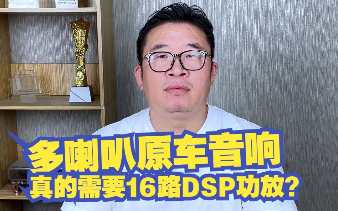 老炮说音响DSP篇16进16出处理器,汽车音响系统怎样才真要用到那么多路数设置哔哩哔哩bilibili