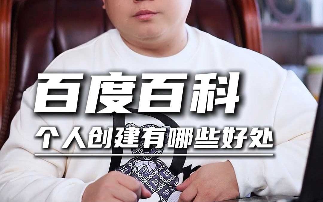 为什么名人都做了百科?可以给我们带来哪些好处?哔哩哔哩bilibili