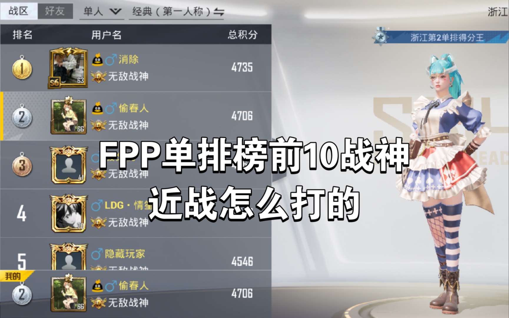 FPP单排全区榜前10战神 分享4把赛季初百榜局吃鸡素材 走进我的第一视角手机游戏热门视频