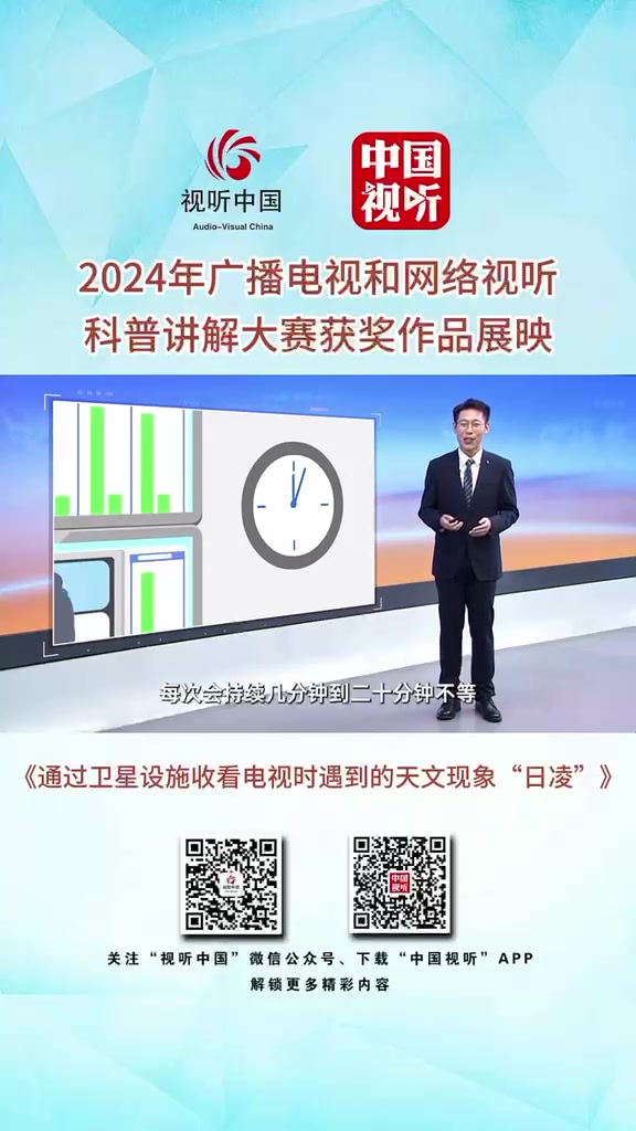 2024年广播电视和网络视听科普讲解大赛|通过卫星设施收看电视时遇到的天文现象“日凌”哔哩哔哩bilibili