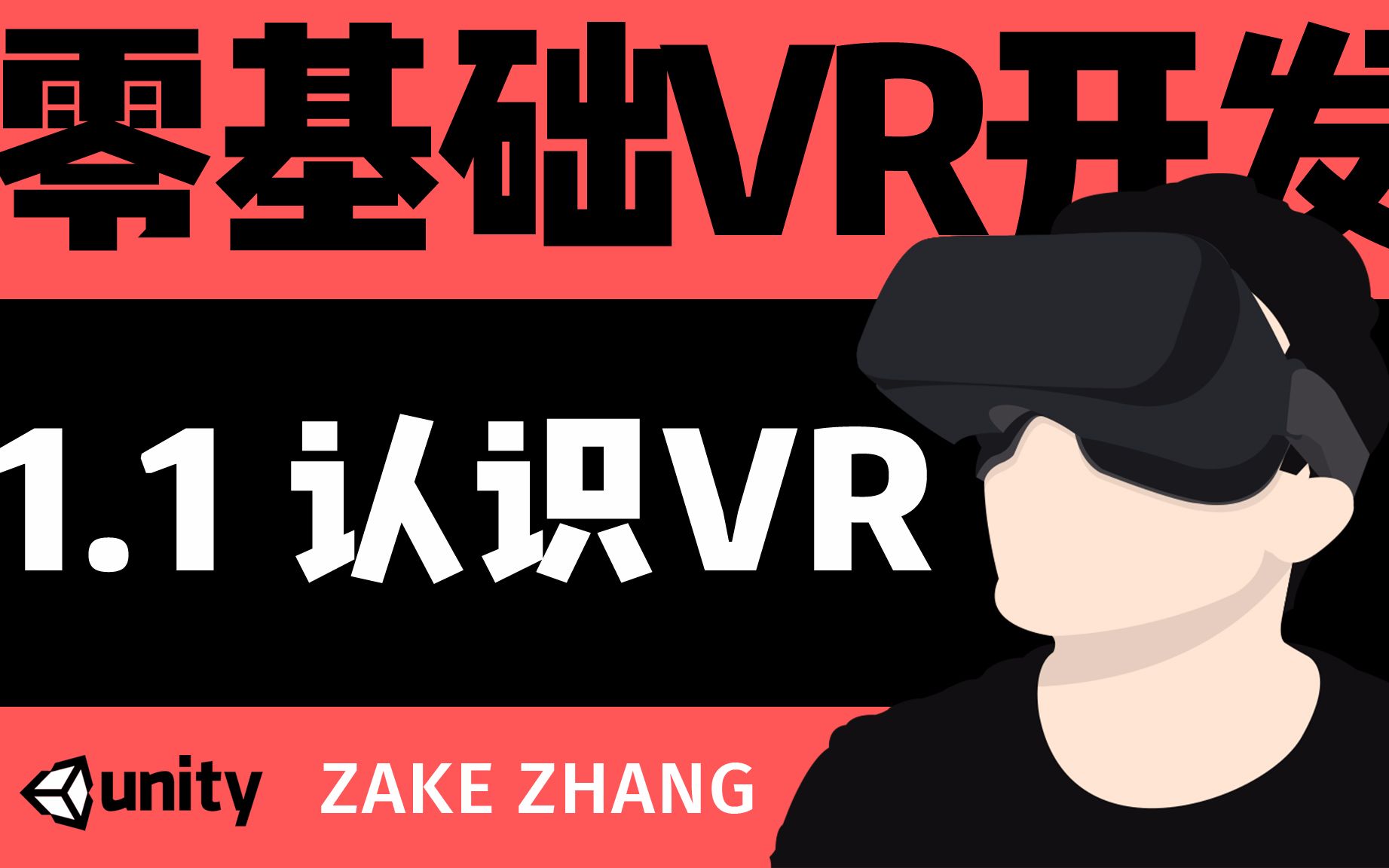 【零基础和Zake学VR开发】1.1 认识VR哔哩哔哩bilibili