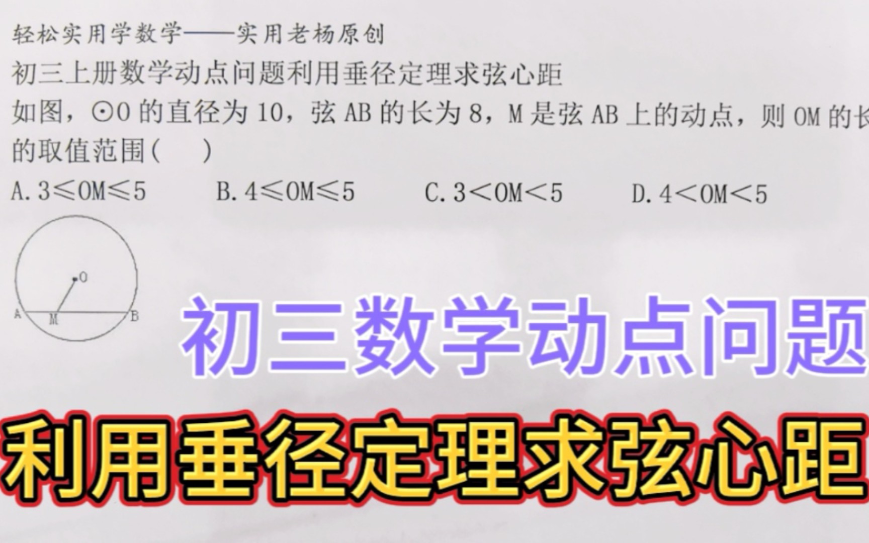 利用垂径定理求弦心距(弦上动点问题)——初三上册数学哔哩哔哩bilibili