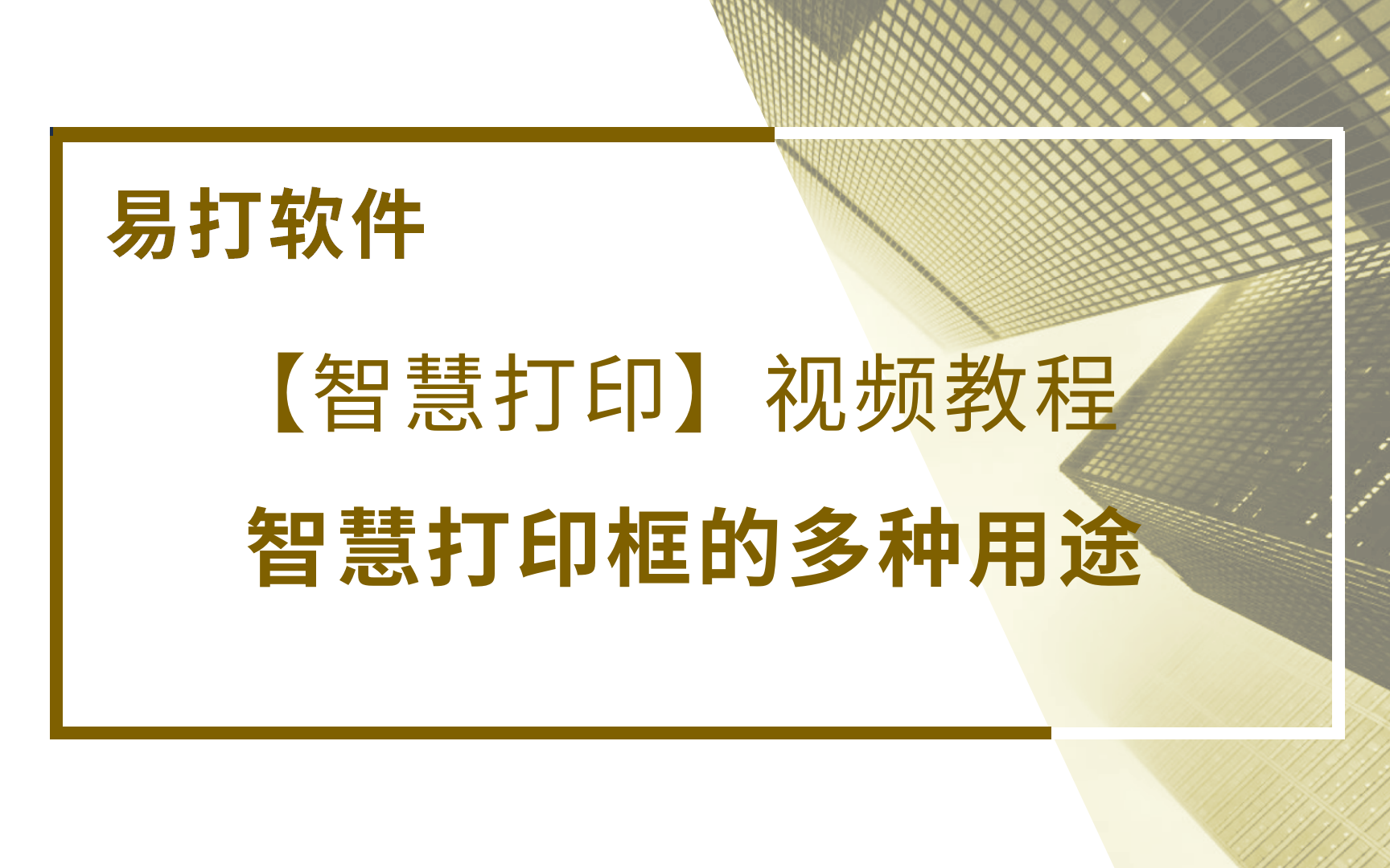 探索者软件丨易打软件之【智慧打印框的多功能用途】视频教程 实现高效打印哔哩哔哩bilibili