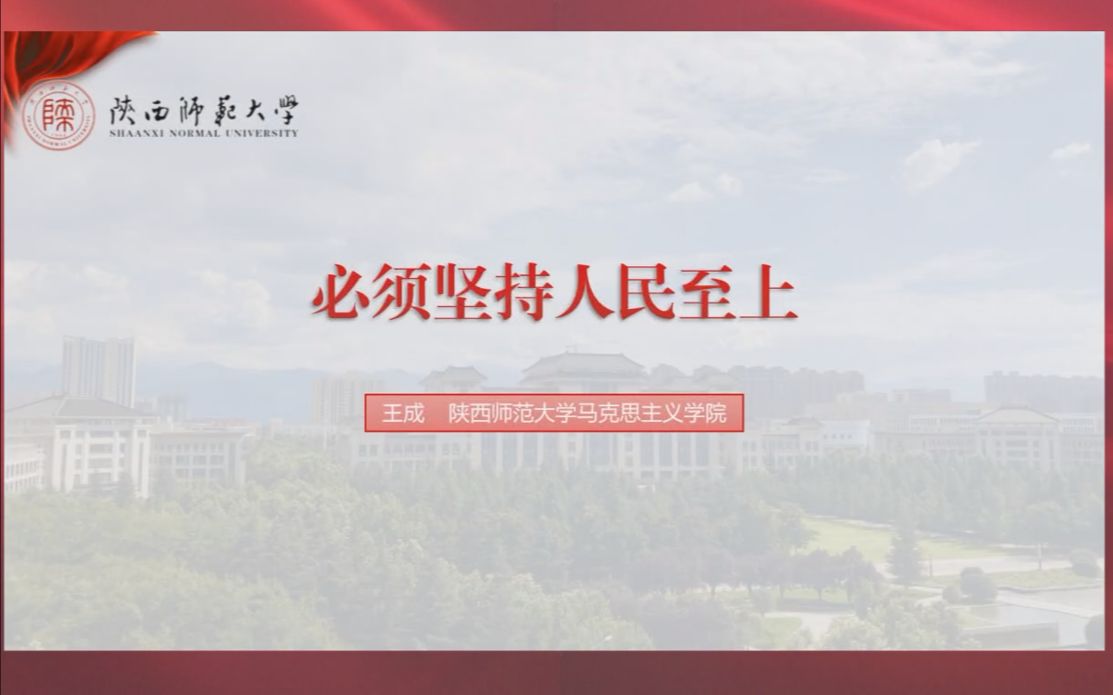 [图]全国高校思政课名师工作室（陕西师范大学）--必须坚持人民至上——王成