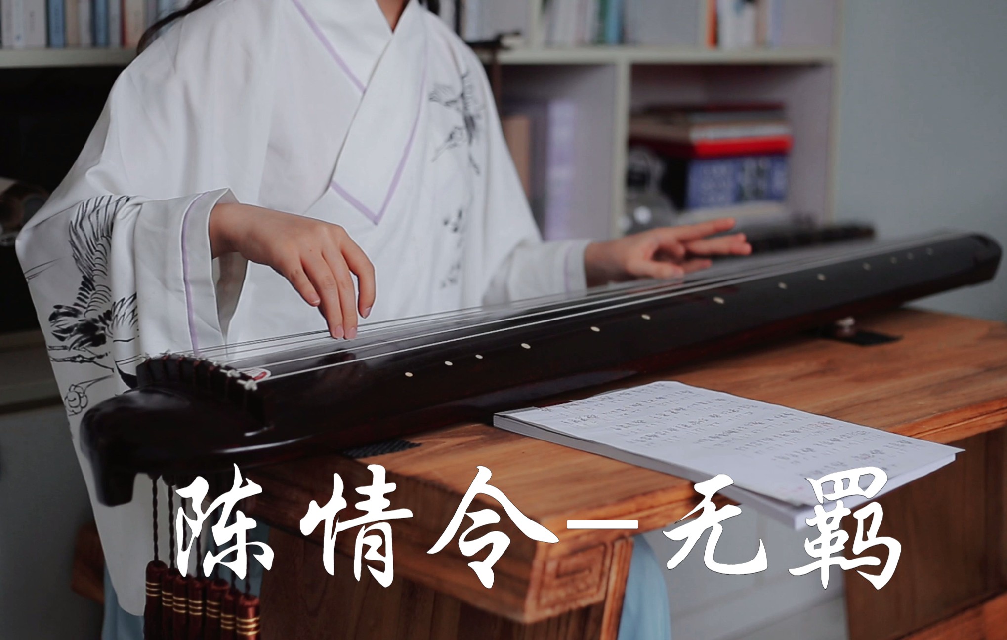 【古琴-无羁】当我用2000元的练习琴弹陈情令主题曲