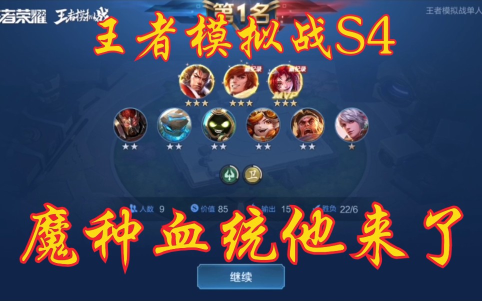 王者模拟战s4魔种血统他来了