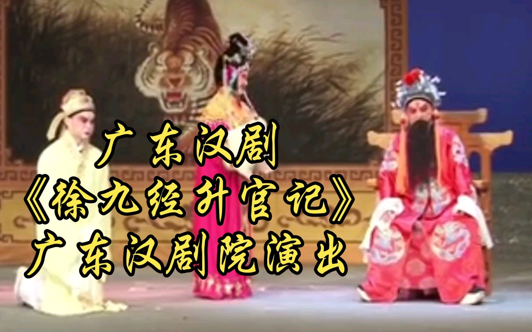 广东汉剧《徐九经升官记》广东汉剧院演出哔哩哔哩bilibili