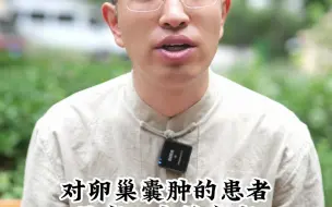 Télécharger la video: 四样东西，卵巢囊肿患者，嘴再馋也不能吃！