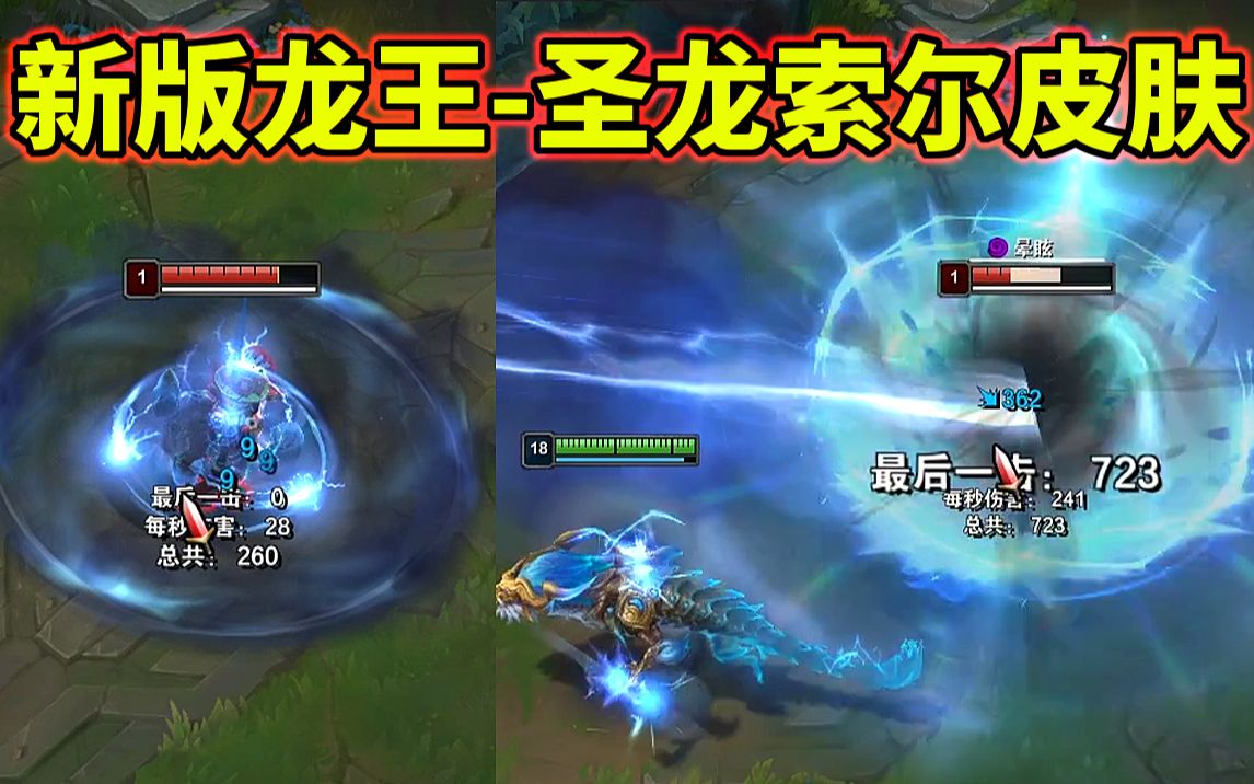 新版龙王-圣龙索尔皮肤特效预览:真正的雷电法龙来咯!