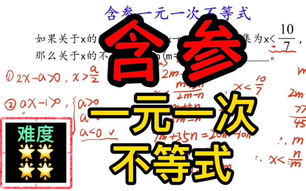 [图]含参一元一次不等式🔥初中数学一元一次不等式，含参不等式