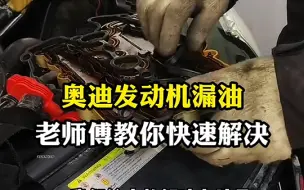 奥迪Q7发动机漏油？老师傅来教你如何快速解决！