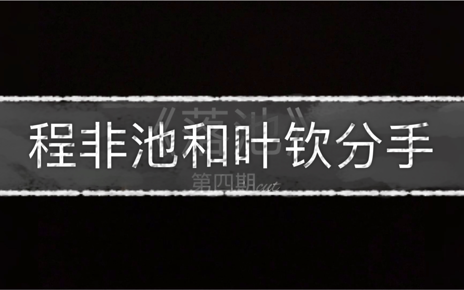 [图]【景向谁依/倒霉死勒】《落池》广播剧我哭得很惨的那几段（怕虐的真的别点进来！听完可能会觉得很压抑...）