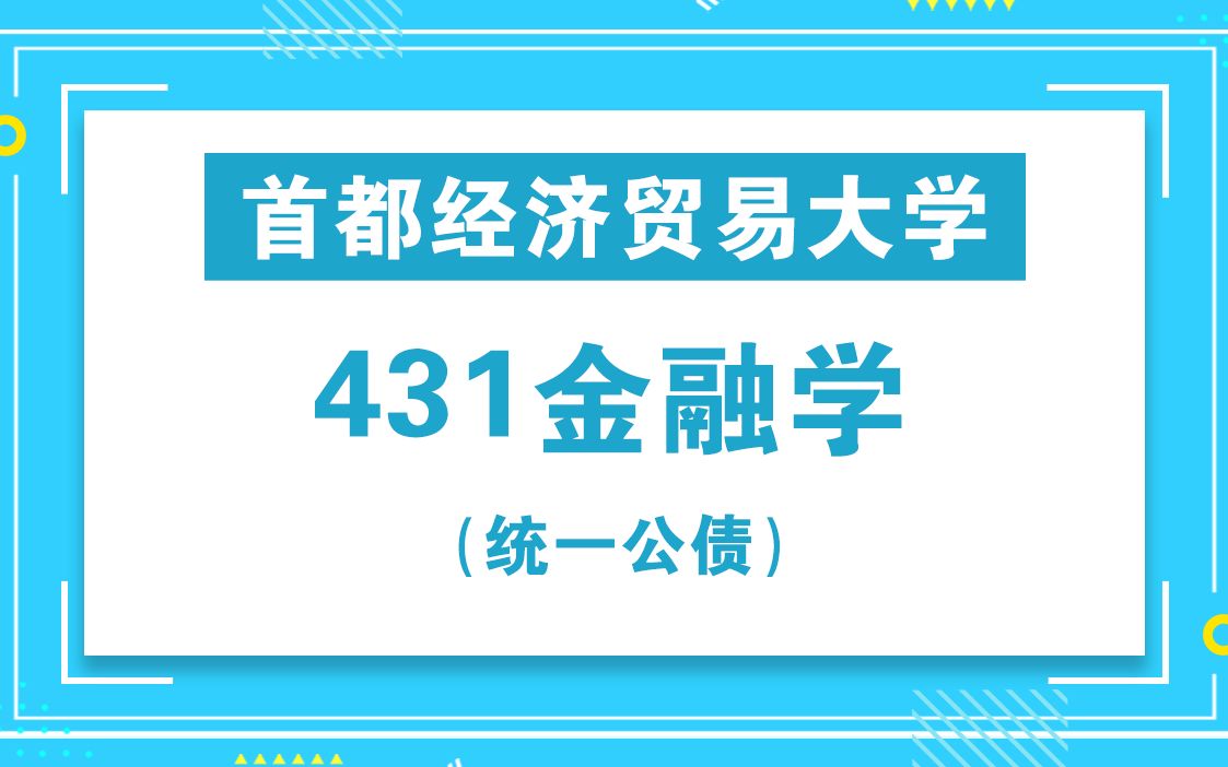 首都经济贸易大学431金融学综合考研知识点之统一公债