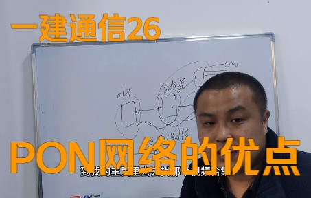 无源光网络的PON网络的优点有哪些?一建建造师课程上如何描述的哔哩哔哩bilibili