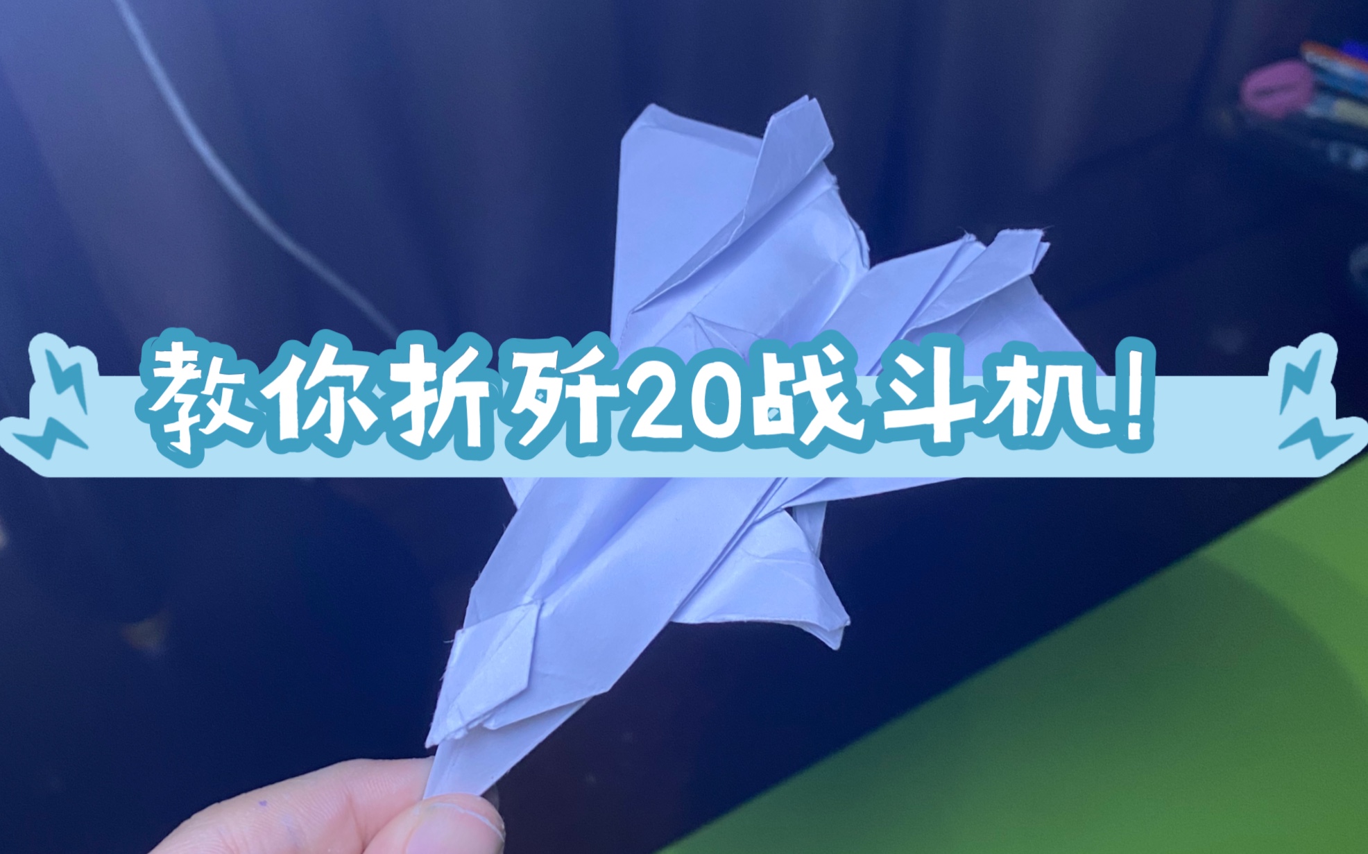 【紙飛機】一起用1張紙折出有導彈的殲20戰鬥機吧!