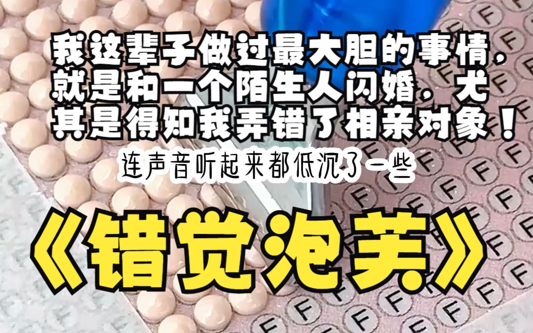 我这辈子做过最大胆的事情,就是和一个陌生人闪婚,尤其是得知我弄错了相亲对象哔哩哔哩bilibili