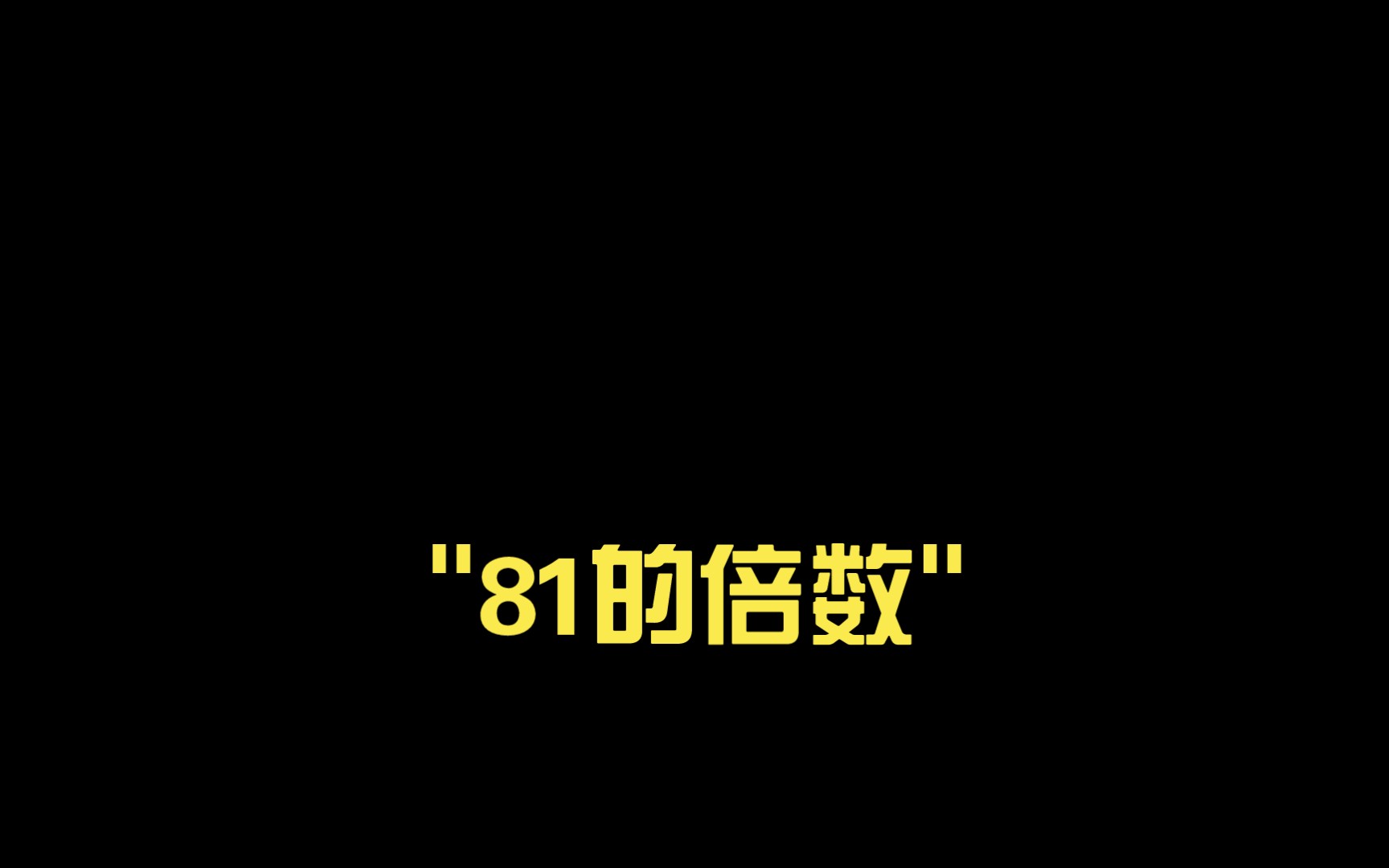 81的倍数哔哩哔哩bilibili