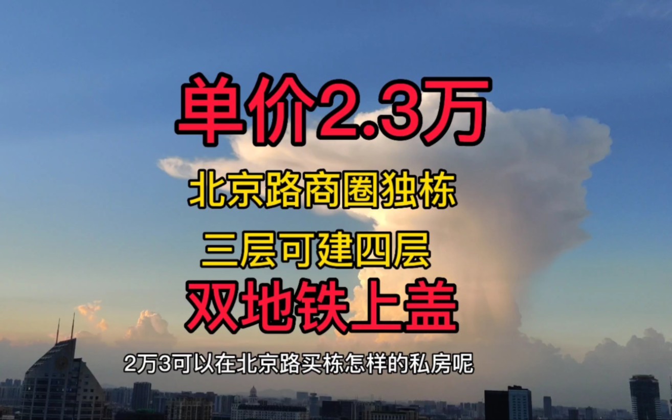 北京路独栋私房 单价仅需2.3万 建基56方 可重建四层后采光好哔哩哔哩bilibili