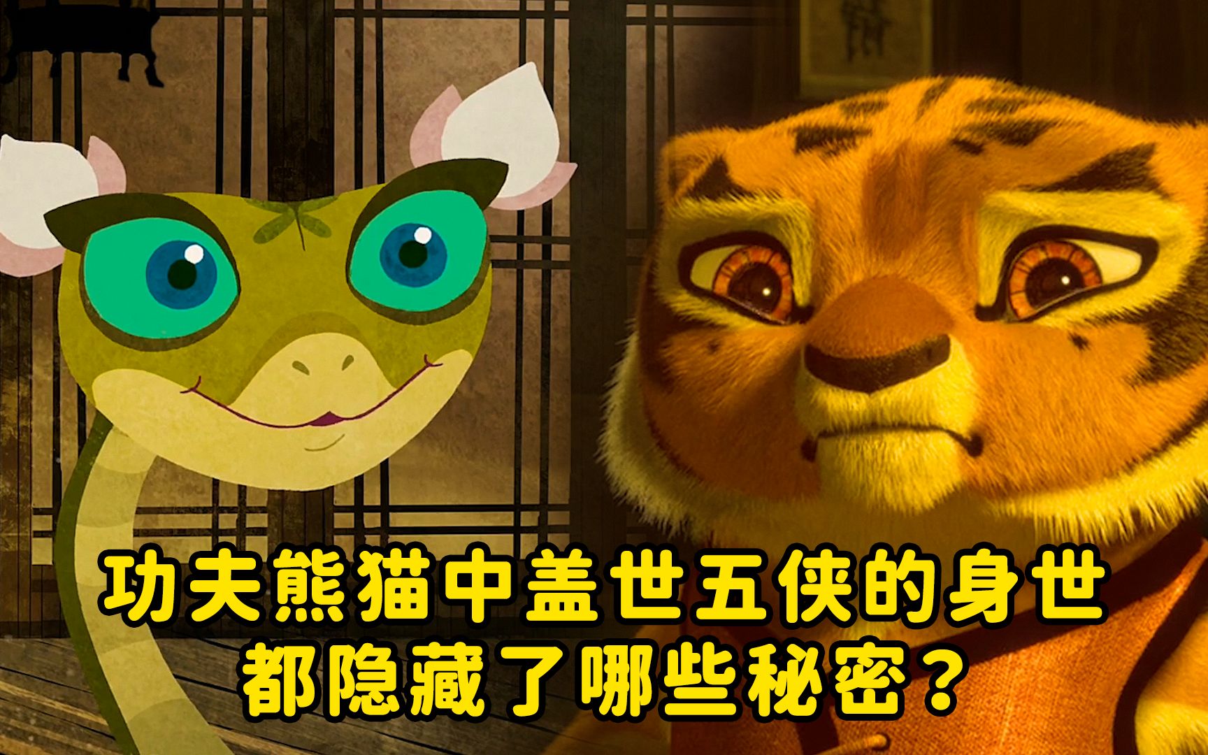 [图]功夫熊猫中盖世五侠的身世，都隐藏了哪些秘密