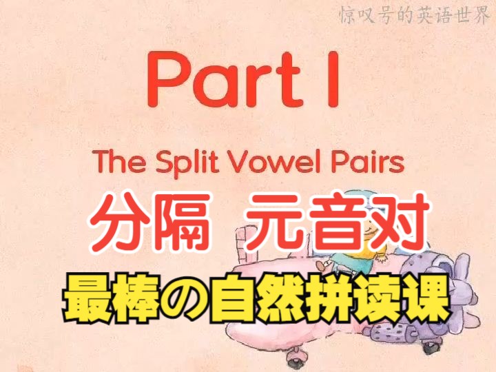 【最棒の自然拼读课丨分隔ⷥ…ƒ音组ⷥ�𙠣€‘6A☆Part I The Split Vowel Pairs【Phonics Kids】哔哩哔哩bilibili