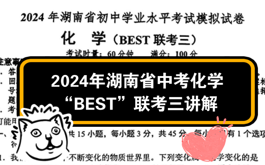 2024年湖南省中考化学“BEST”联考(三)逐题讲解哔哩哔哩bilibili