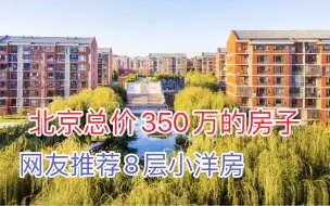 Download Video: 预算350万在北京买房，网友推荐洋房小区，竟然还有这么美的环境