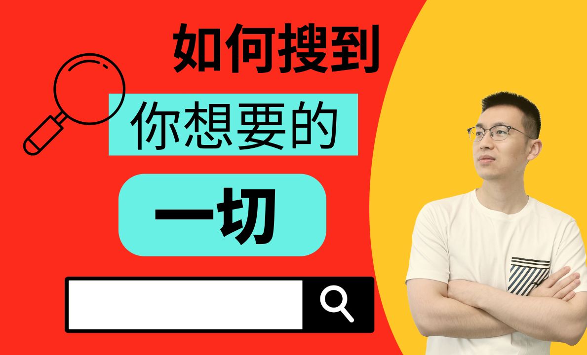 从抽象到具体:如何利用互联网搜到你想要的一切信息哔哩哔哩bilibili