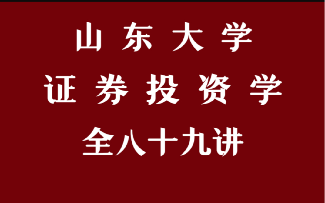 【山东大学】证券投资学(全89讲)高金窑哔哩哔哩bilibili